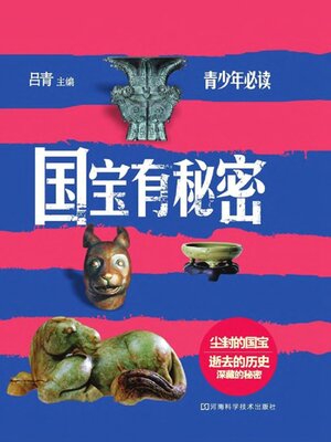 cover image of 国宝有秘密
